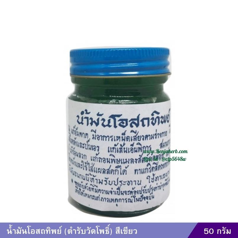 น้ำมันโอสถทิพย์ (ตำรับวัดโพธิ์) 50 กรัม (สีเขียว)