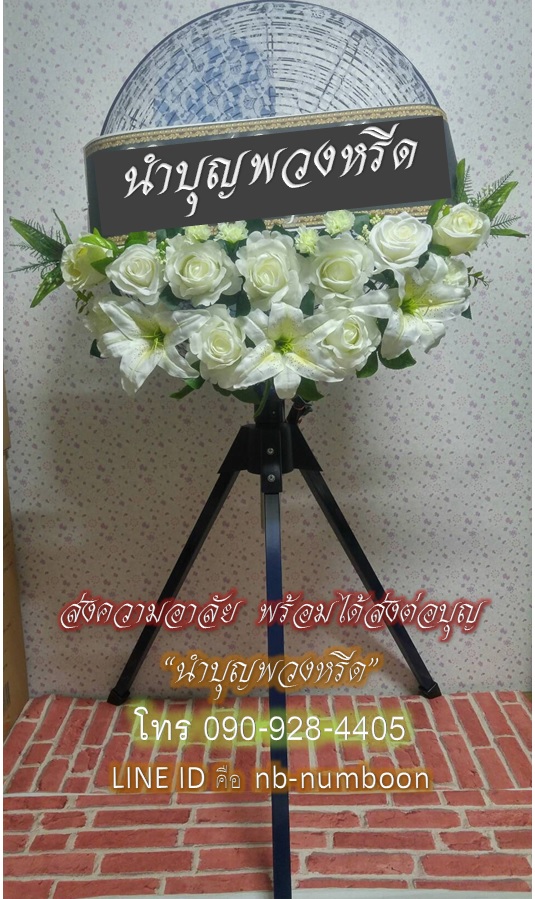 พวงหรีดพัดลมอุตสาหกรรม_20นิ้ว ช่อดอกไม้โทนขาว