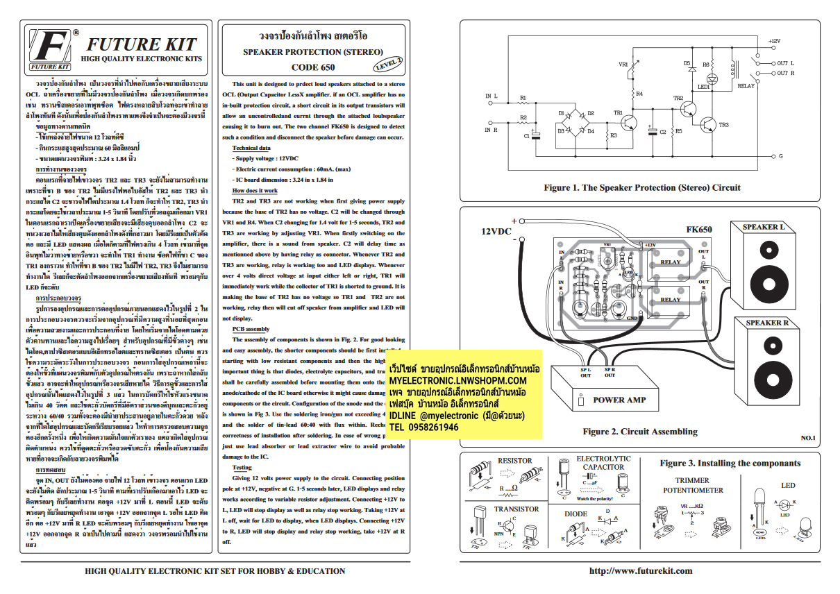 ชุดคิทFK650วงจรป้องกันลำโพงสเตอริโอรุ่นพิเศษ(ยังไม่ประกอบลงPCB)