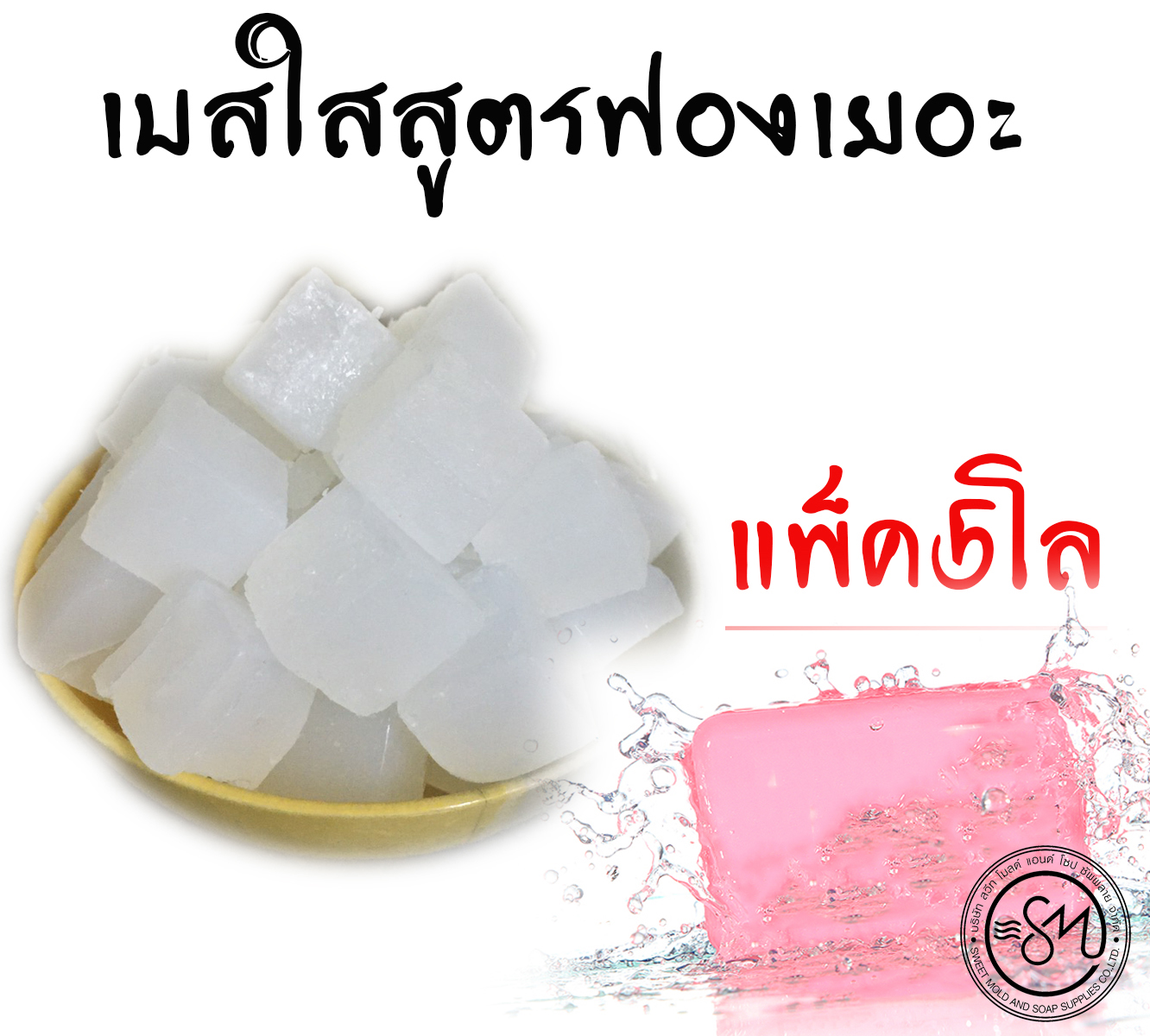 เบสสบู่ใส สูตรฟองเยอะ แพ็ค5กิโลกรัม