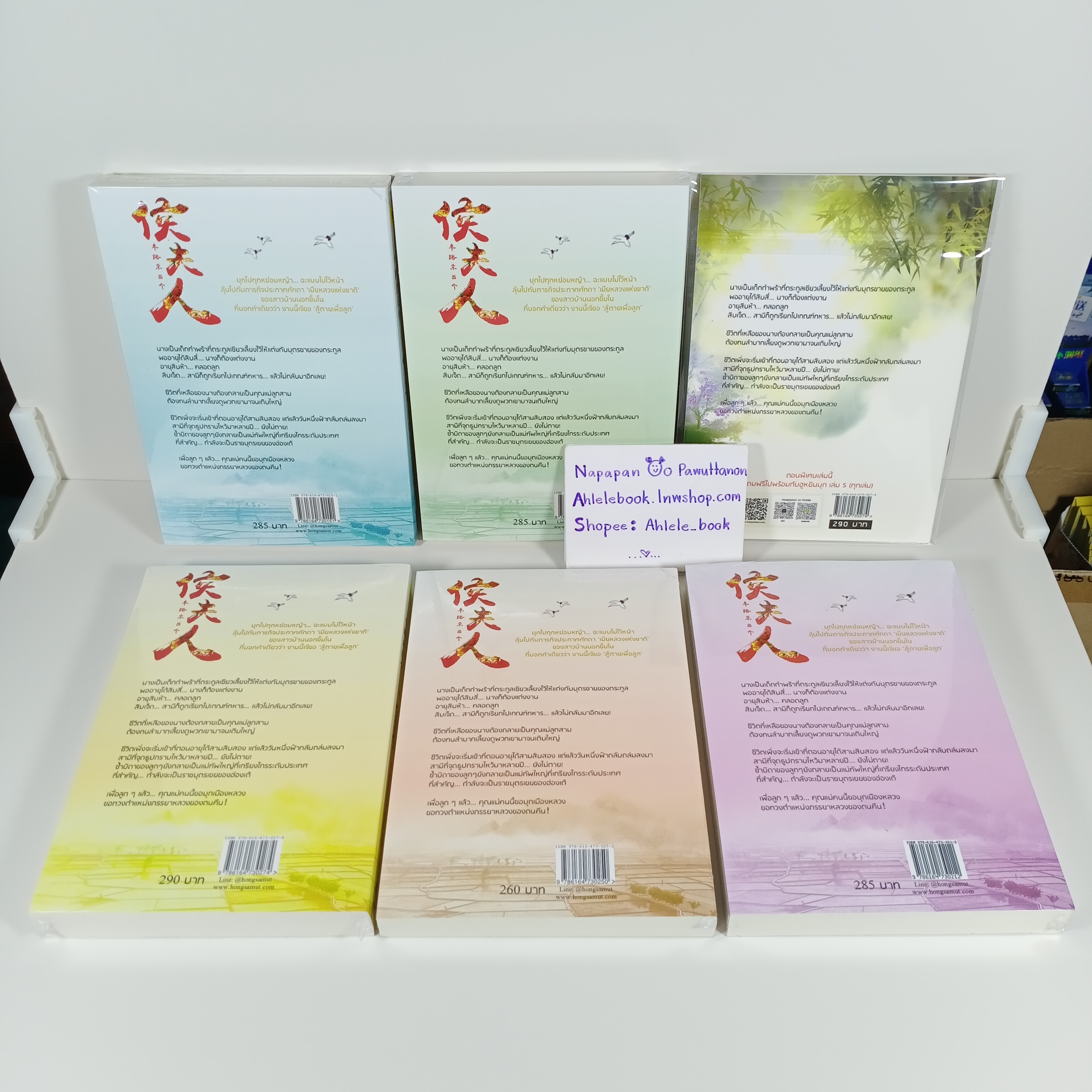 [นิยาย][มือ1] ฮูหยินบุก เล่ม 1-5 (จบ) + Tailor Made หวาน