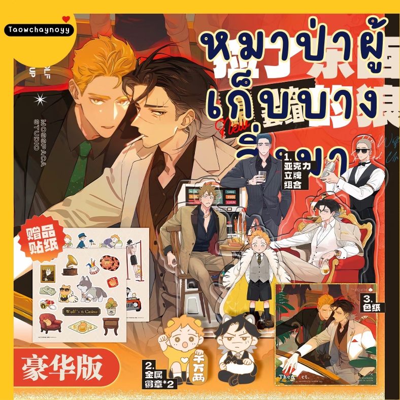 【พรีออเดอร์】 เซ็ตสแตนดี้ หมาป่าผู้เก็บบางสิ่งมา นายท่านหมาป่า × น้องโปเตโต้ ซีรีส์ Wolf 's Casino » มี 2 เซ็ตให้เลือก