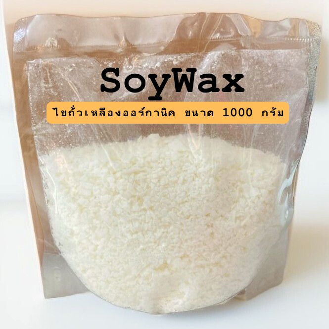 Soy Wax (ไขถั่วเหลือง) ไขถั่วเหลืองออร์กานิค แบบเกล็ด ขนาด 1 กิโลกรัม