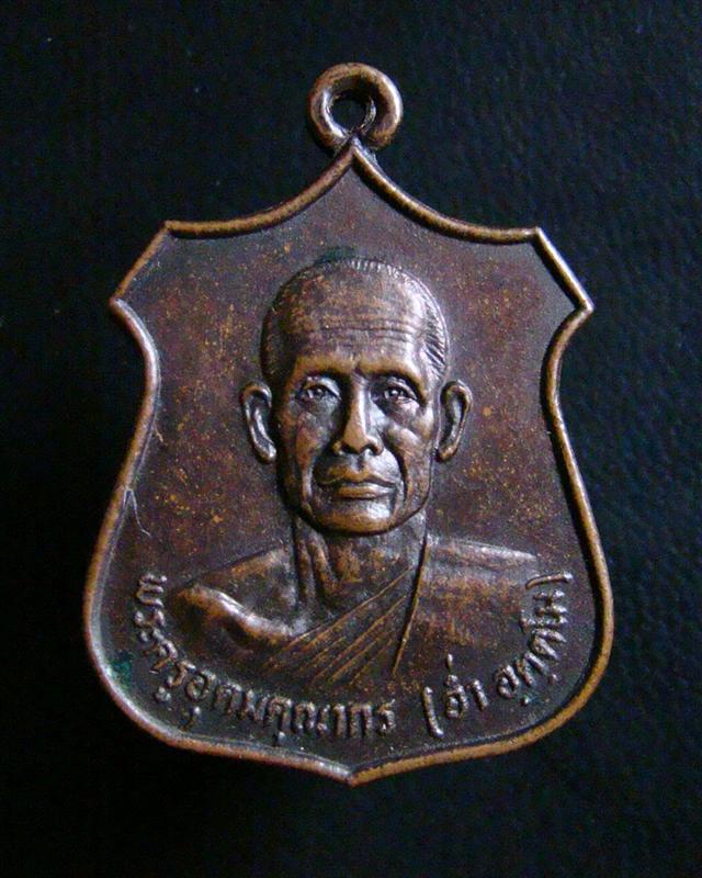เหรียญพระครูอุดมคุณากร หลวงพ่ออ่ำ อัตตโม วัดมะขามเฒ่า จ. ลพบุรี ปี 2525