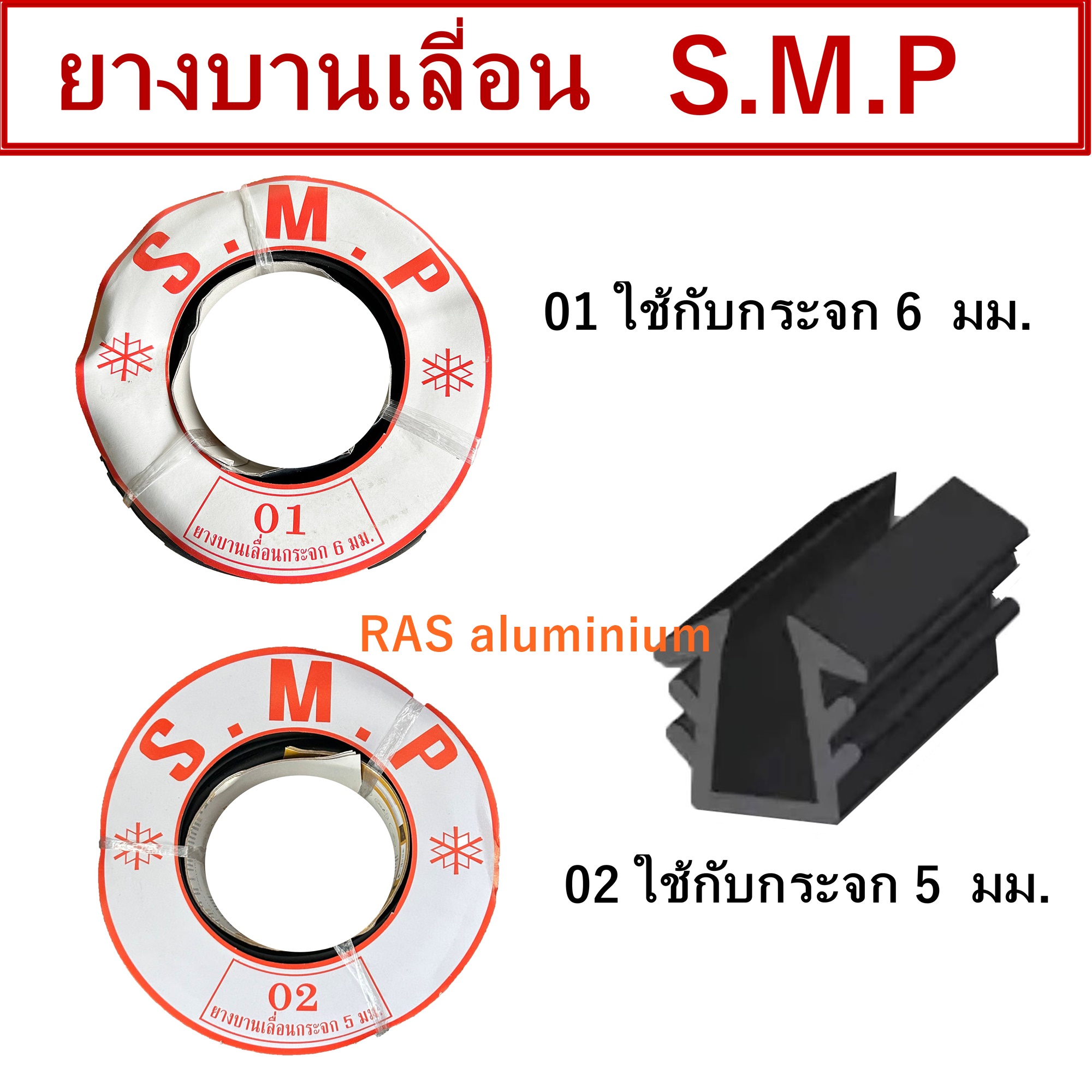 ยางบานเลื่อนหุ้มกระจกบานเลท่อน ยางบานเลื่อน