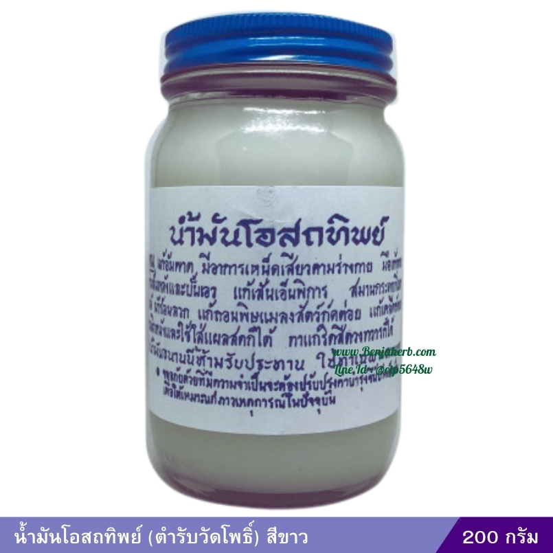 น้ำมันโอสถทิพย์ (ตำรับวัดโพธิ์) 200 กรัม (สีขาว)