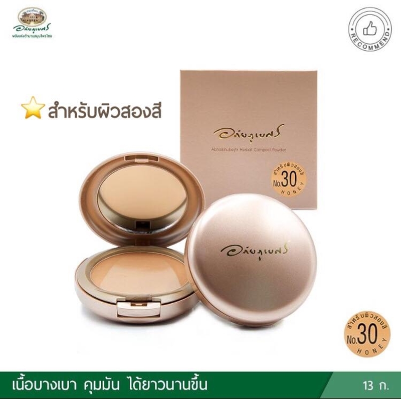แป้งว่านผสมรองพื้น อภัยภูเบศร เบอร์ 30 สำหรับผิวสองสี