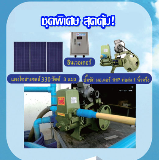 ชุดปั๊มชักพลังงานแสงอาทิตย์ 11/2 นิ้ว