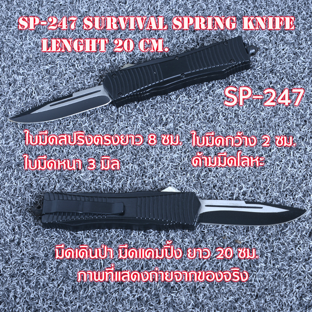 SP-247 มีดเดินป่า มีดสปริงตรง2คมมีปุ่มสปริงกดเปิดปิดใบมีดสแตนเลสดำ ยาว 20 ซม. ชิ้น 430 กรัม Black 20 cm