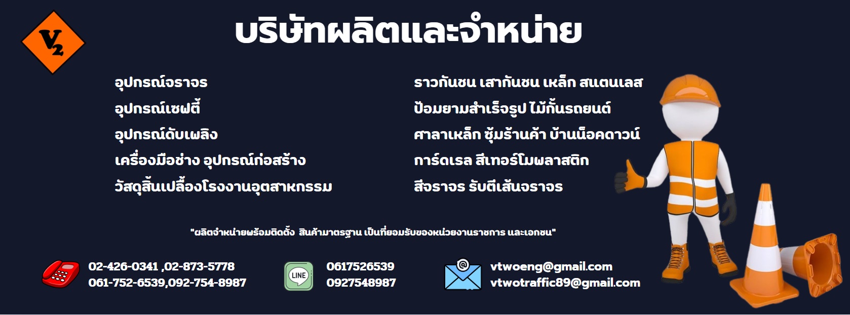 บริษัท วีทู วิศวกรรม มาร์เก็ตติ้ง แอนด์ เซอร์วิส จำกัด
