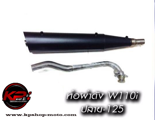 ท่อผ่าดัง HONDA WAVE 110i ปลาย 125