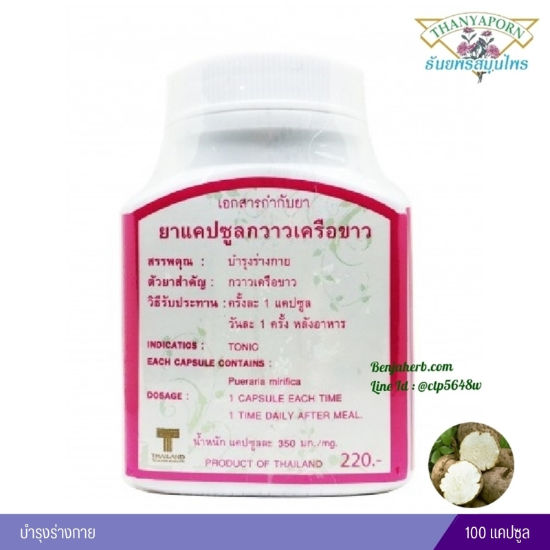 แคปซูลกวาวเครือขาว ธันยพรสมุนไพร (100 แคปซูล)