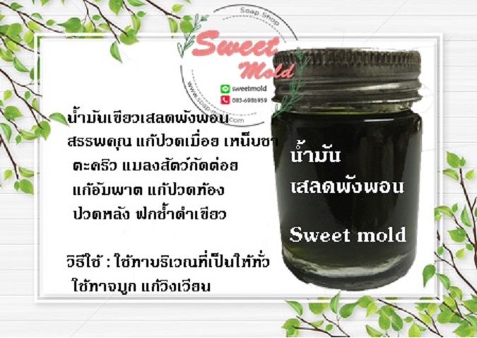 น้ำมันเขียวเสลดพังพอน 1KG (สกัดร้อน) : 006775