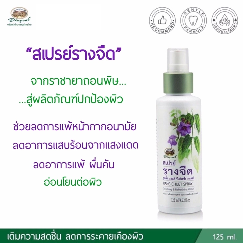 สเปรย์ รางจืด อภัยภูเบศร.