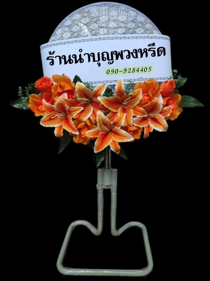 พวงหรีดพัดลมอุตสาหกรรมขากบ_18นิ้ว ช่อดอกไม้โทนส้มขาว