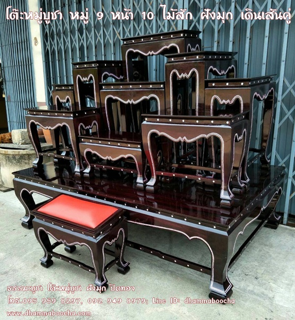 โต๊ะหมู่บูชา หมู่ 9 หน้า 10 ไม้สัก ฝังมุก เดินเส้นคู่