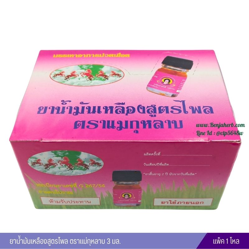 น้ำมันเหลืองไพลสด แม่กุหลาบ (3 ซีซี) 1 โหล