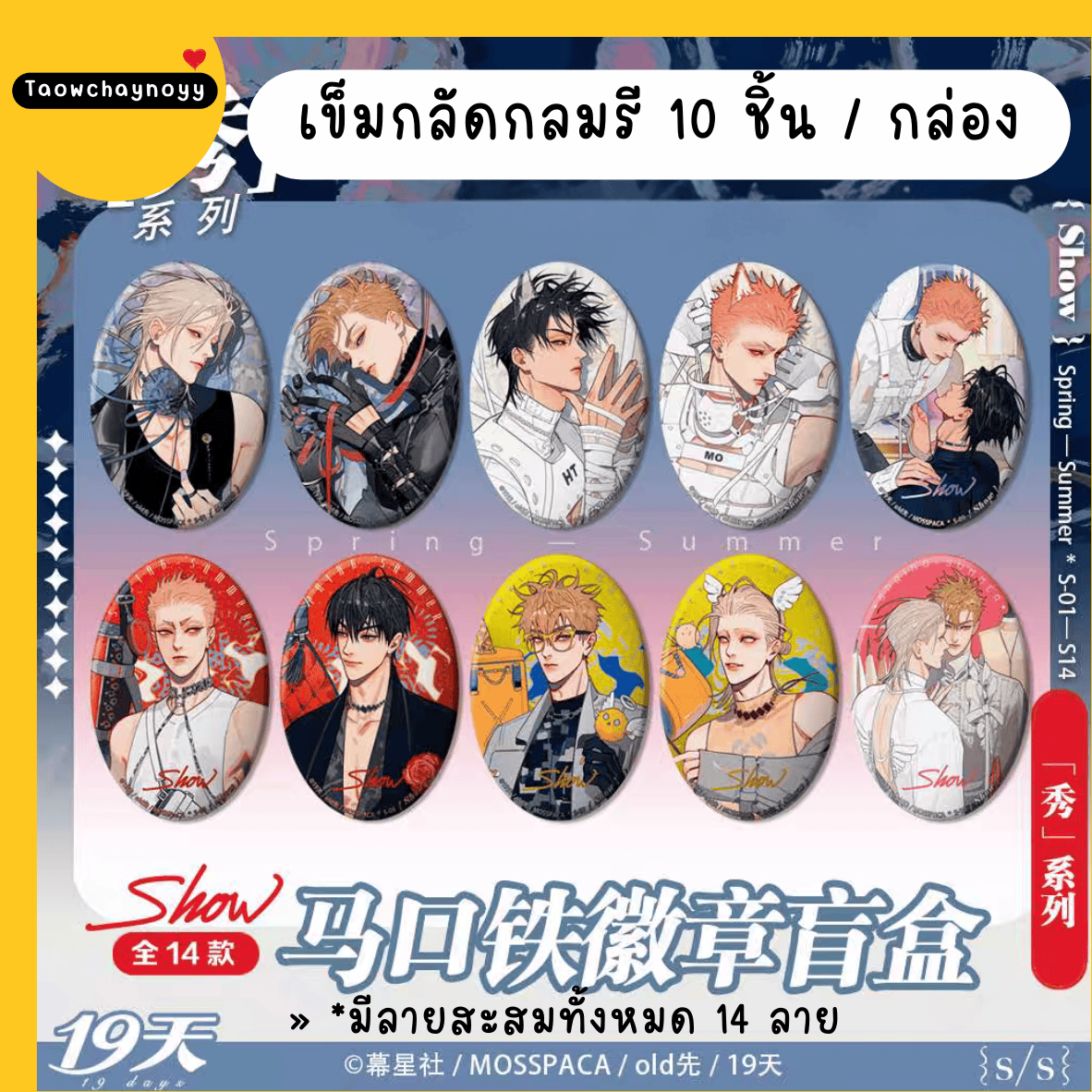 【พรีออเดอร์ » ยกกล่อง 】 กล่องสุ่ม 19 Days - Old xian ซีรีส์ SHOW » มี 3 เซ็ตให้เลือก ยกกล่องรับของแถมพิเศษ