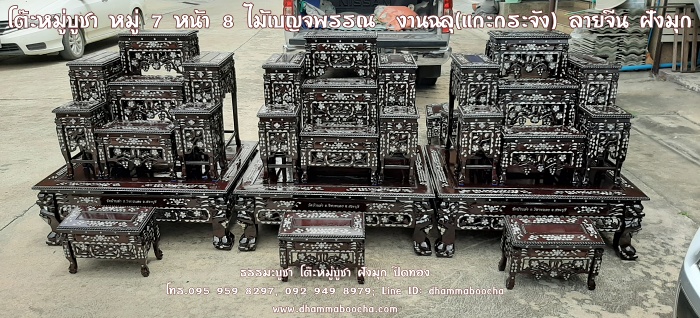 โต๊ะหมู่บูชา หมู่ 7 หน้า 8 ไม้เบญจพรรณ งานฉลุ(แกะกระจัง) ลายจีน ฝังมุก