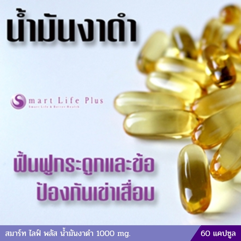 สมาร์ท ไลฟ์ พลัส น้ำมันงาดำ 1000 mg. (60 แคปซูล) แถม 10 แคปซูล