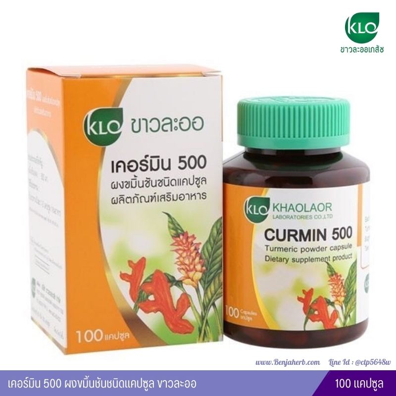 เคอร์มิน500 ผงขมิ้นชันชนิดแคปซูล ขาวละออ (100 แคปซูล)