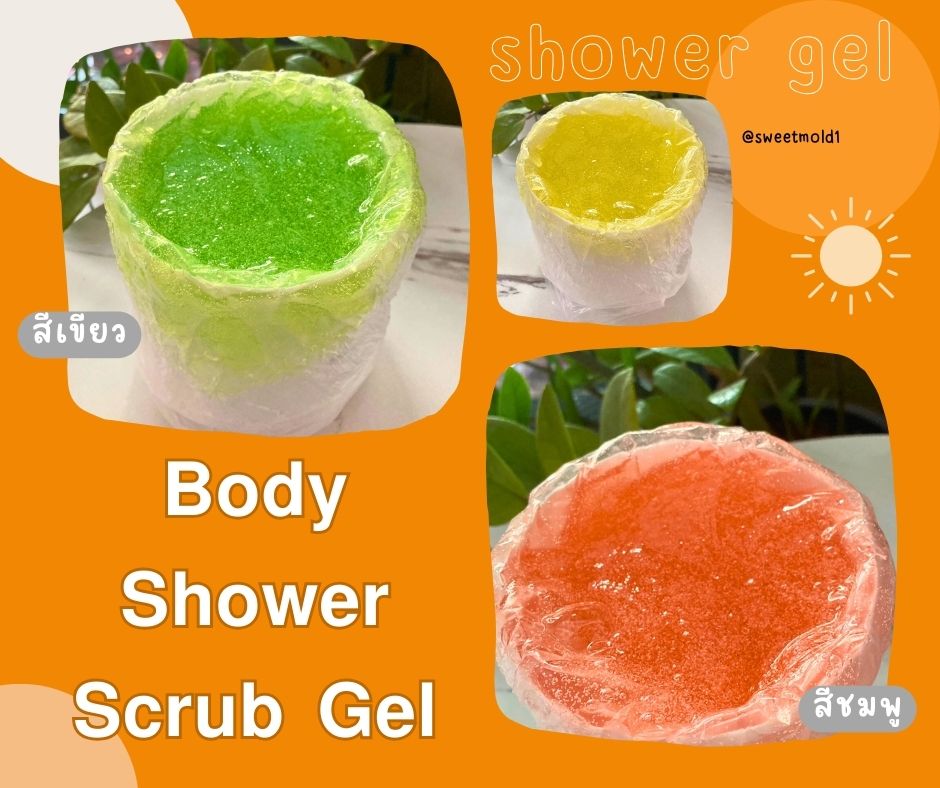 Shower scrub gel เจลอาบน้ำพร้อมบำรุงผิวให้ชุ่มชื่น ขนาด1กิโลกรัม