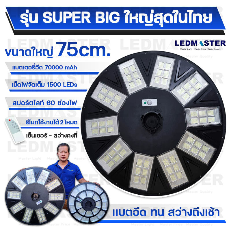 🔥80000W ใหญ่สุด75CM รุ่น Superbig โคมไฟถนนโซล่าเซลล์ UFO (1500 เม็ดไฟ 60 ช่องไฟ) สว่างมาก Solar Light ไฟโซล่าเซลล์