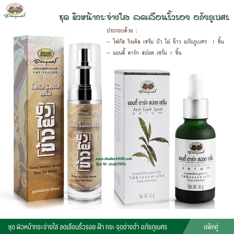 ชุด ผิวหน้ากระจ่างใส ลดเลือนริ้วรอย อภัยภูเบศร