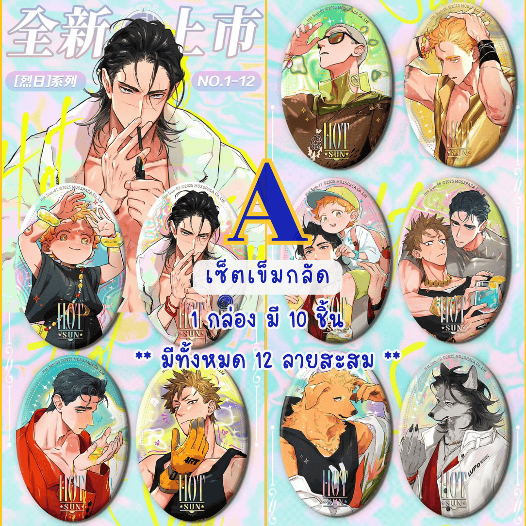 【พรีออเดอร์ » ยกกล่อง 】 กล่องสุ่ม หมาป่าผู้เก็บบางสิ่งมา - หมาเหว่ย 2025 ซีรีส์ Burning SUN » มี 2 เซ็ตให้เลือก ยกกล่องรับแม็กเน็ตของแถมพิเศษ