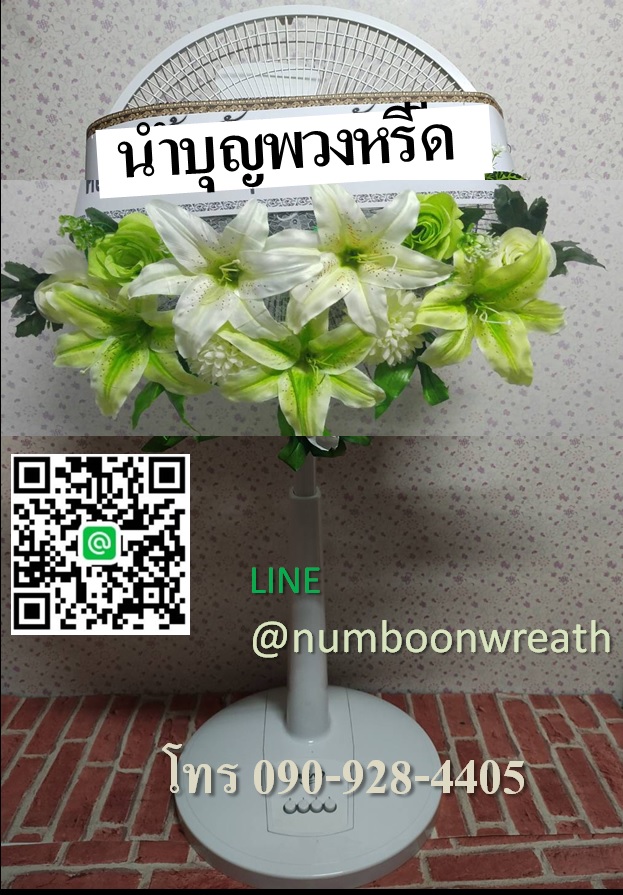 พวงหรีดพัดลมสีขาว_ใบพัด16นิ้ว ดอกไม้โทนเขียว