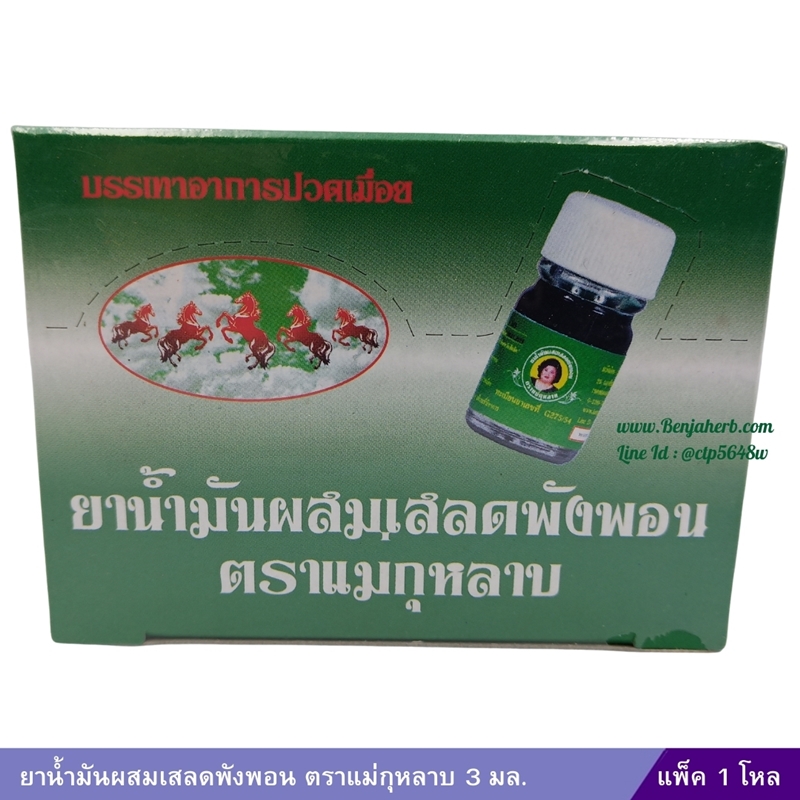 น้ำมันเสลดพังพอน แม่กุหลาบ (3ml.) 1 โหล