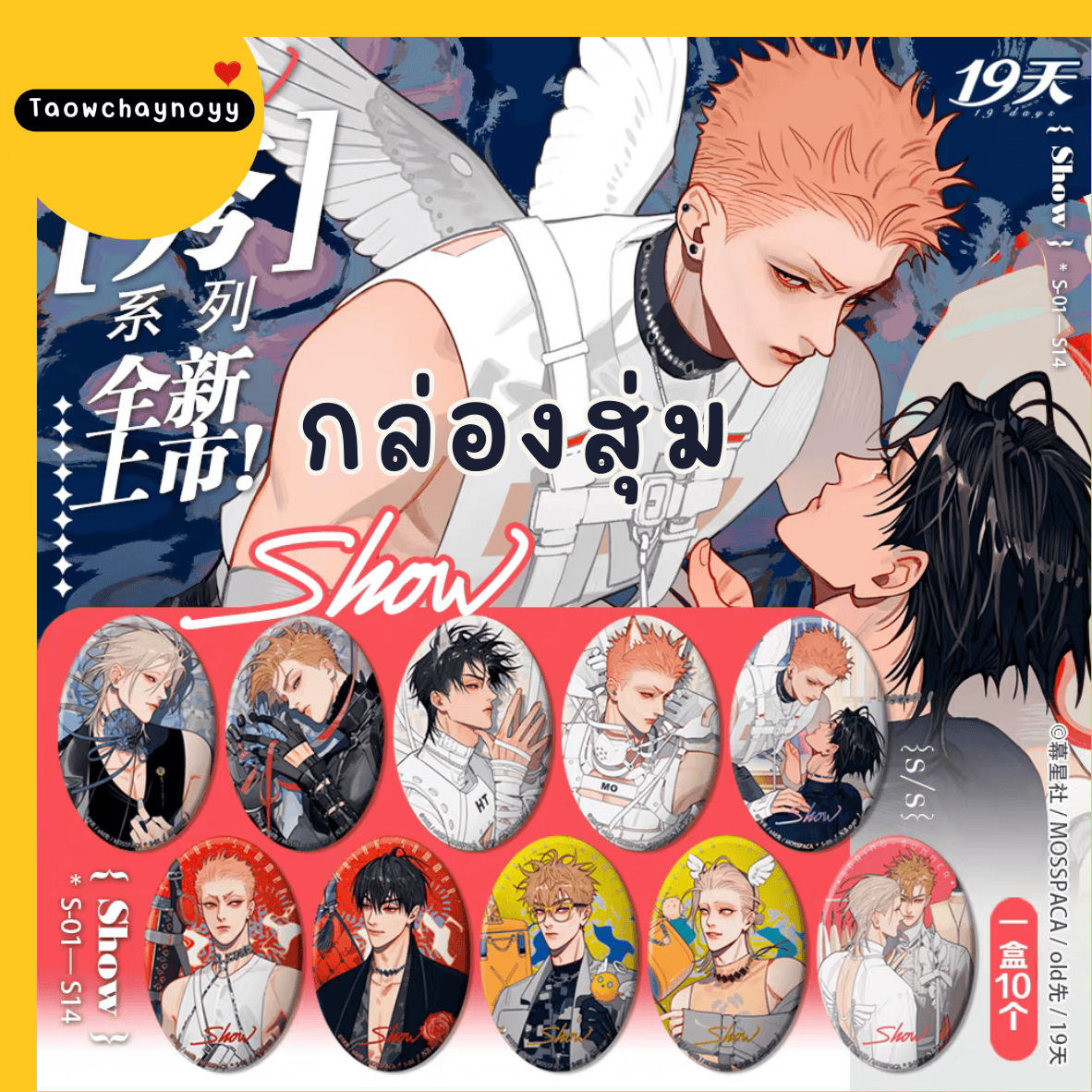 【พรีออเดอร์ » ยกกล่อง 】 กล่องสุ่ม 19 Days - Old xian ซีรีส์ SHOW » มี 3 เซ็ตให้เลือก ยกกล่องรับของแถมพิเศษ