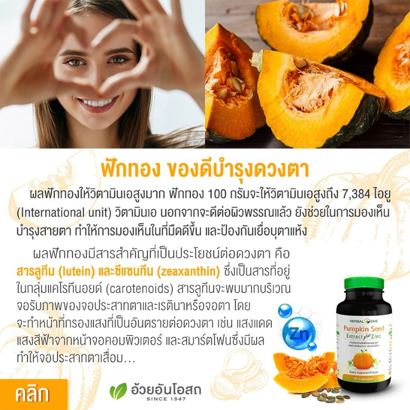 สารสกัดจากเมล็ดฟักทองผสมซิงก์ อ้วยอันโอสถ เฮอร์บัลวัน