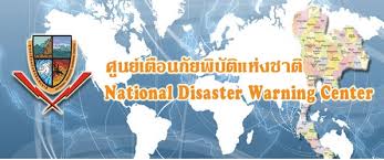 ศูนย์เตือนภัยพิบัติแห่งชาติ