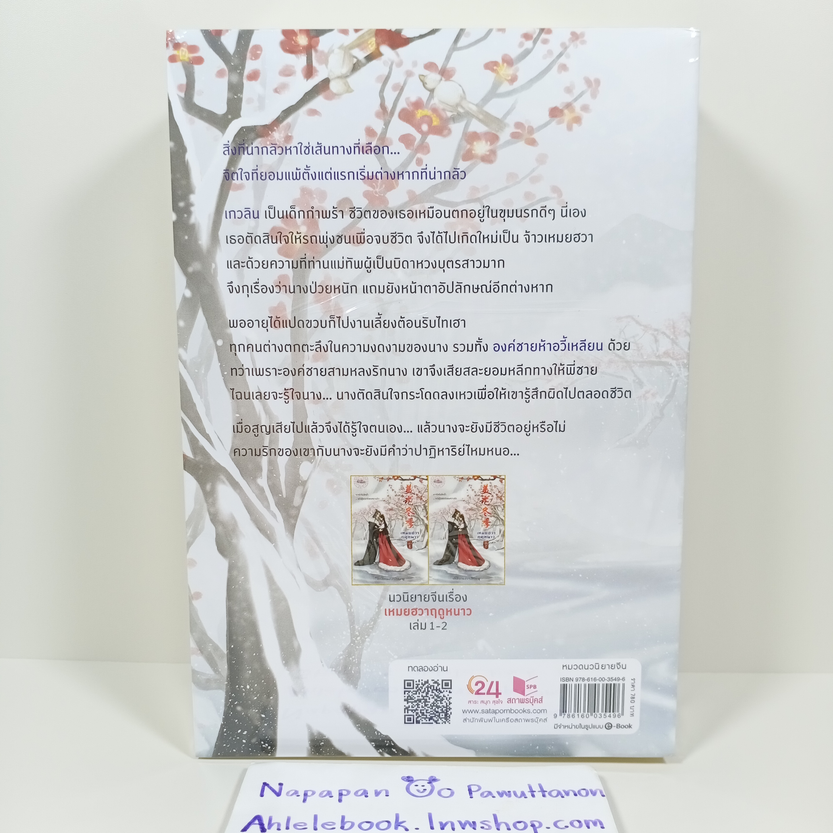 [นิยาย][มือ1] เหมยฮวาฤดูหนาว เล่ม 1-2 (จบ) Princess