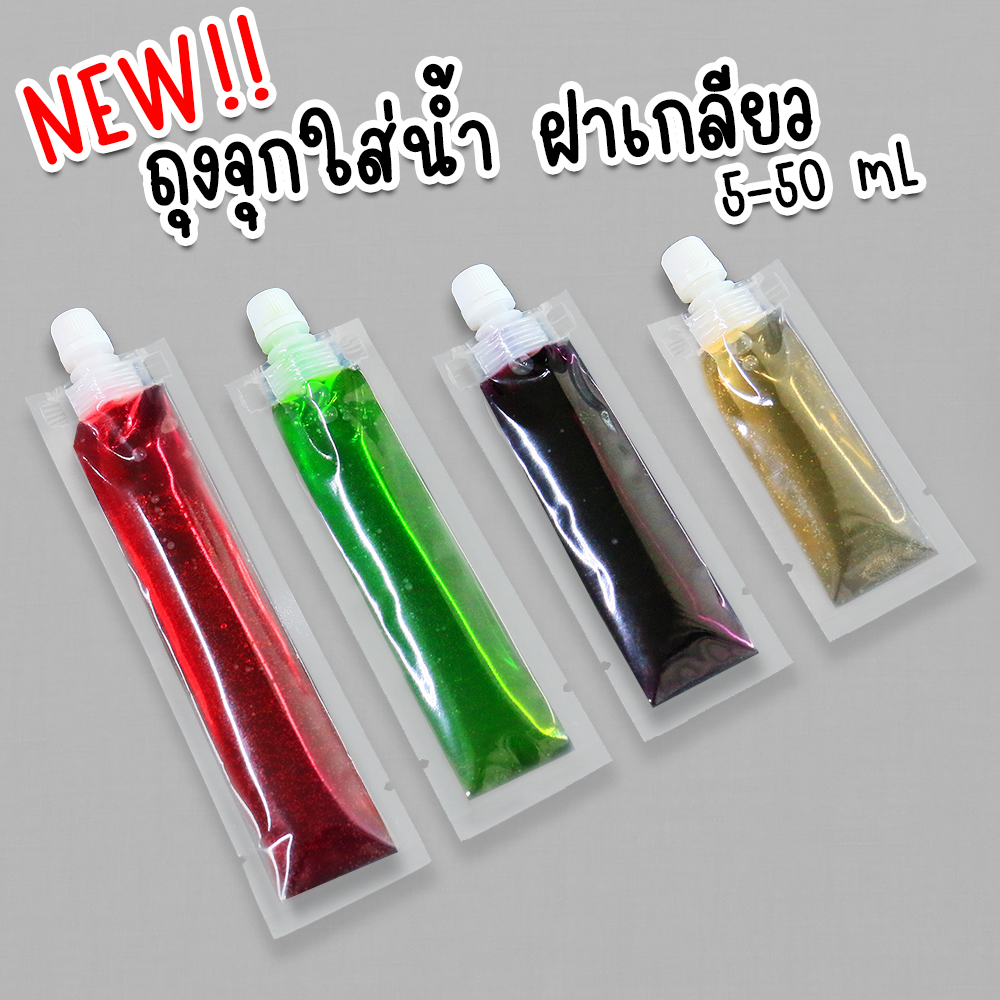 ถุงหวานเย็น ฝาเกลียวใส่น้ำหวาน เยลลี่ ซอส ของเหลว น้ำจิ้ม ชานม แบบใส พร้อมฝาปิด 5-60mL