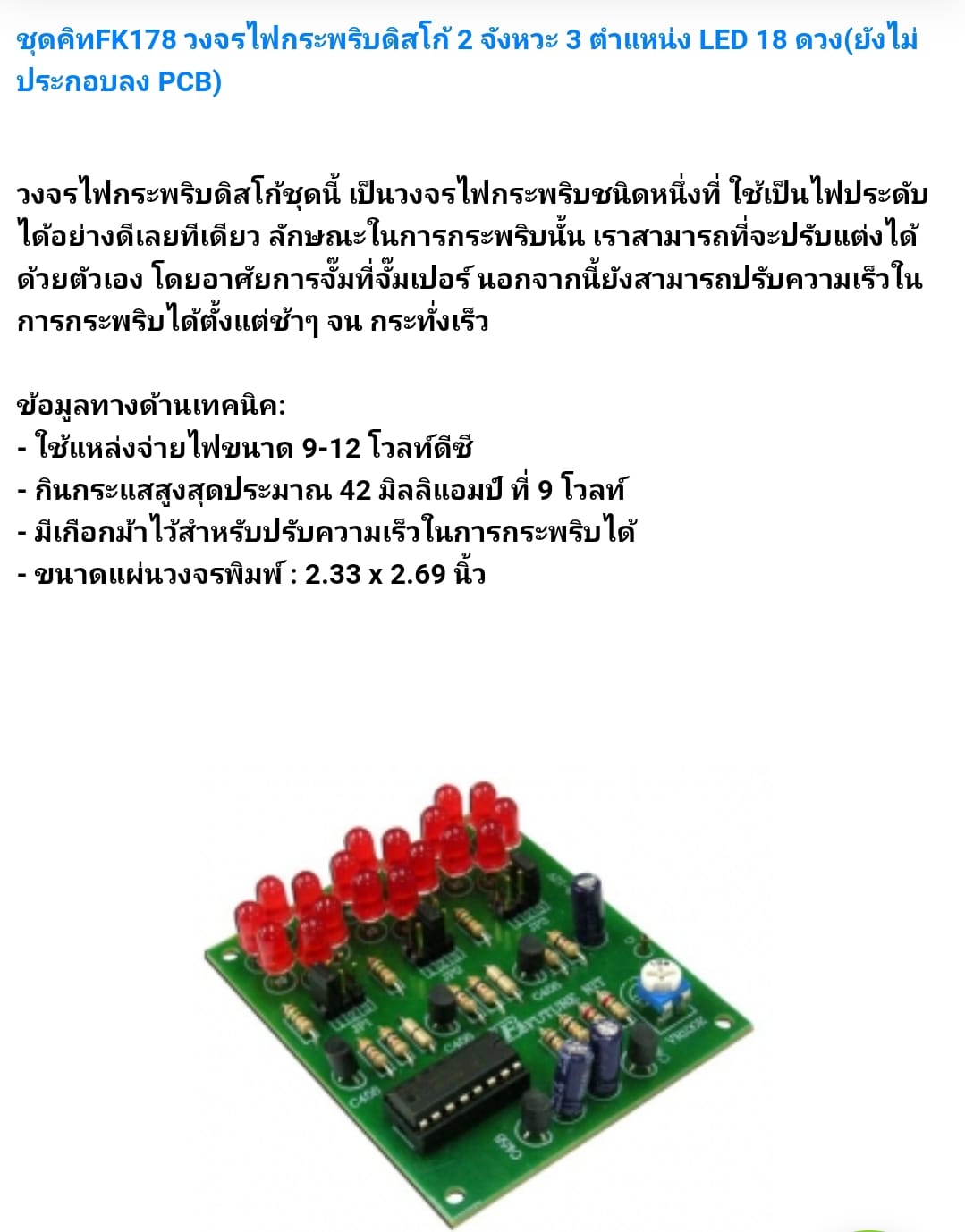 ขาย ชุดคิท FK178 วงจร ไฟกระพริบดิสโก้2จังหวะ3ตำแหน่งLED18ดวง (ยังไม่ประกอบลงPCB) ชุดคิท ชุดKIT ชุดคิทยังไม่ลงปริ้น ชุดคิทยังไม่ประกอบลงปริ้น ชุดคิทยังไม่ลงปริ้น ยี่ห้อ ฟิวเจอร์คิท FUTUREKIT โครงงาน อิเล็กทรอนิกส์ เพื่อการศึกษา โปรเจ็ค นักเรียน นักศึกษา วิ