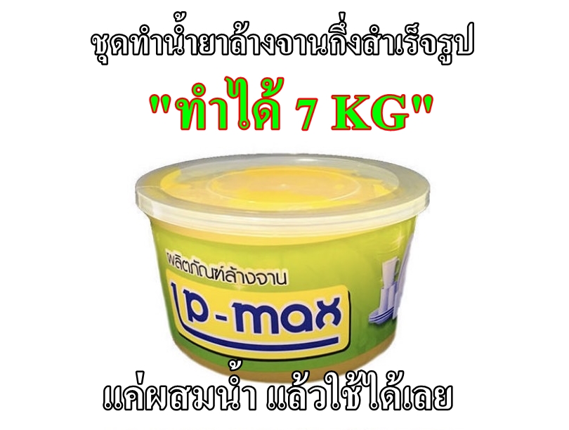 น้ำยาล้างจานกึ่งสำเร็จรูป (ทำได้7KG)