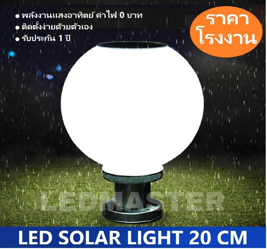 [สินค้าขายดี รีวิว 5 ดาว] Solar Lamp ! โคมไฟหัวเสาโซล่าเซลล์ ทรงกลม 20 CM เเสงขาว โคมไฟพลังงานเเเสงอาทิตย์ เหมาะสำหรับใช้ติดเป็นโคมไฟหัวเสาโซล่าเซลล์หน้าบ้านหรือทางเดิน จำนวน 1 โคม โคมไฟหัวเสา โคมไฟริมรั้ว โคมไฟหัวเสา Solar