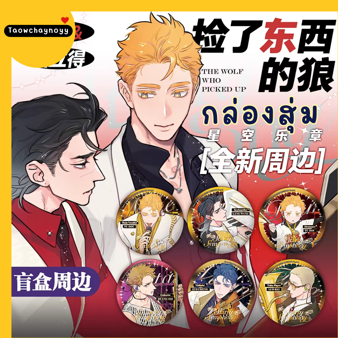 【พรีออเดอร์ » ยกกล่อง 】 กล่องสุ่ม หมาป่าผู้เก็บบางสิ่งมา - หมาเหว่ย ซีรีส์ Starry Symphony » มี 2 เซ็ตให้เลือก ยกกล่องรับแม็กเน็ตของแถมพิเศษ