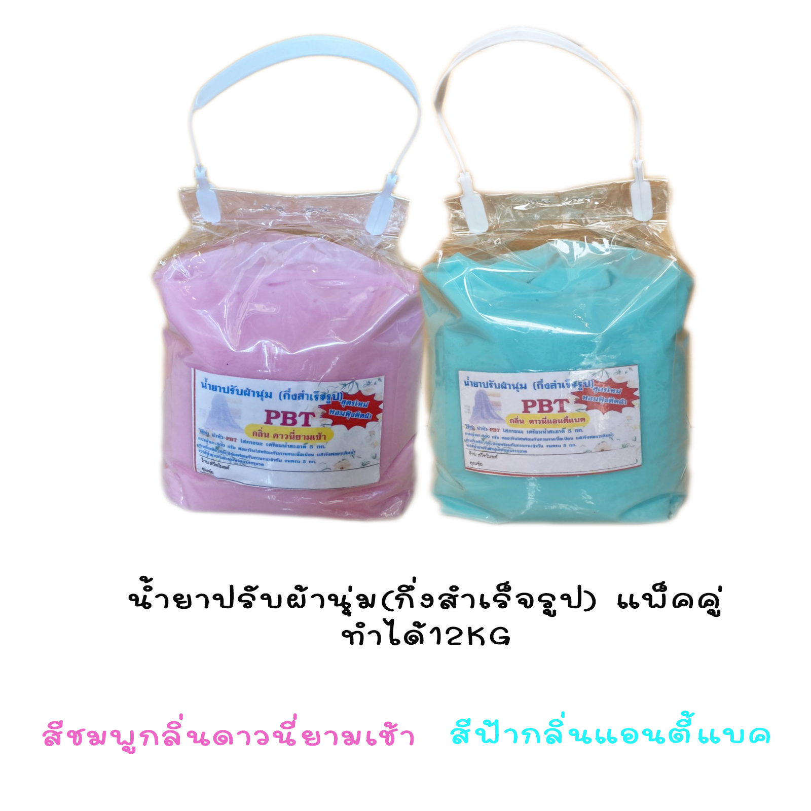 น้ำยาปรับผ้านุ่ม ชุดทำน้ำยาปรับผ้านุ่ม (กึ่งสำเร็จรูป) กลิ่นหอมติดทนนาน