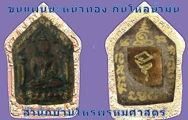 ขุนแผนนะหน้าทองก้นโหลน้ำมันยุคแรกครูเอกเวทย์พรหมศาสตร์