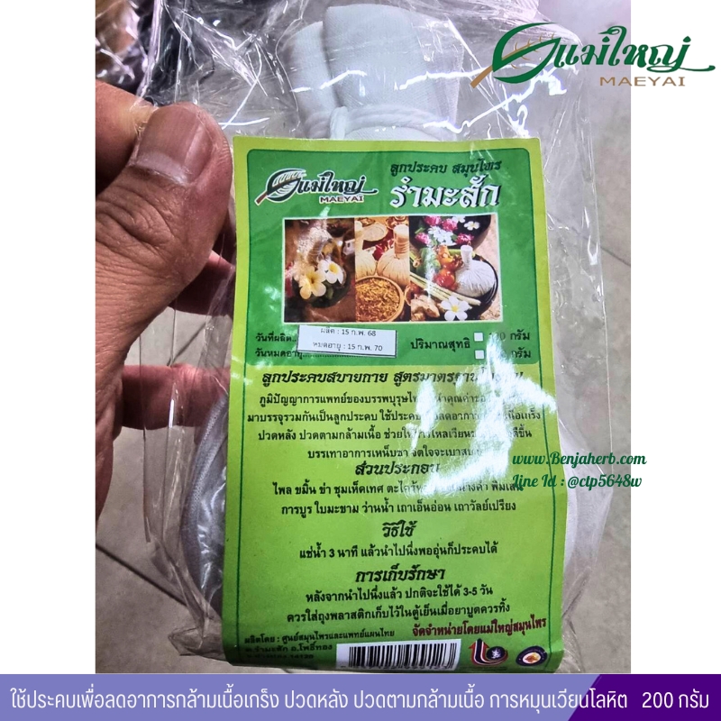 ลูกประคบสมุนไพรรำมะสัก แม่ใหญ่สมุนไพร ลูกใหญ่ (200กรัม)
