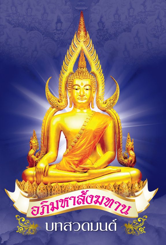 อภิมหาสังฆทาน