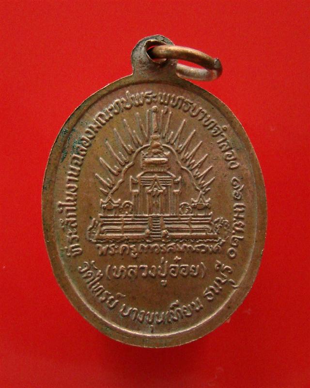 เหรียญหลวงปู่อ๋อย วัดไทรย์ บางขุนเทียน ธนบุรี ปี 2520