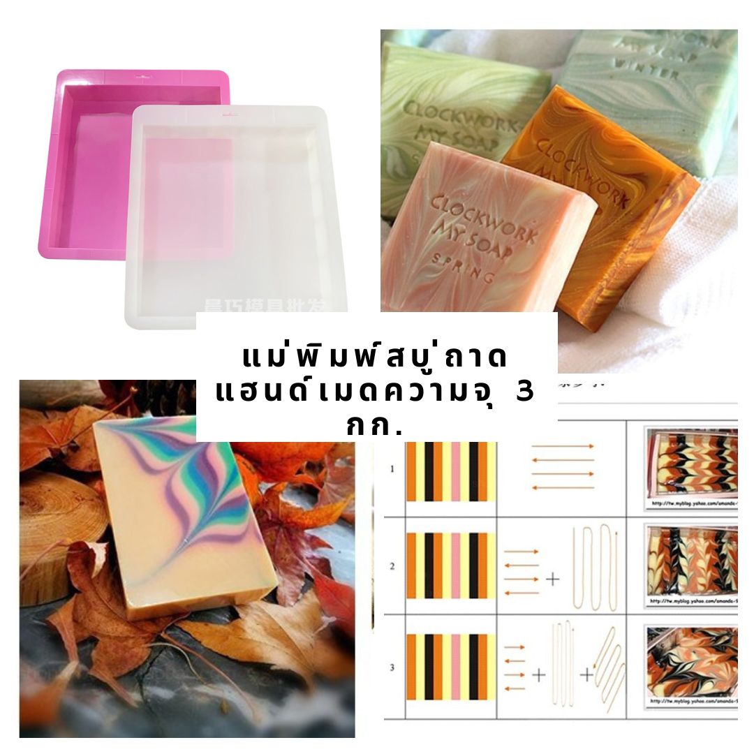 แม่พิมพ์สบู่ถาดแฮนด์เมด ขนาด3kg.