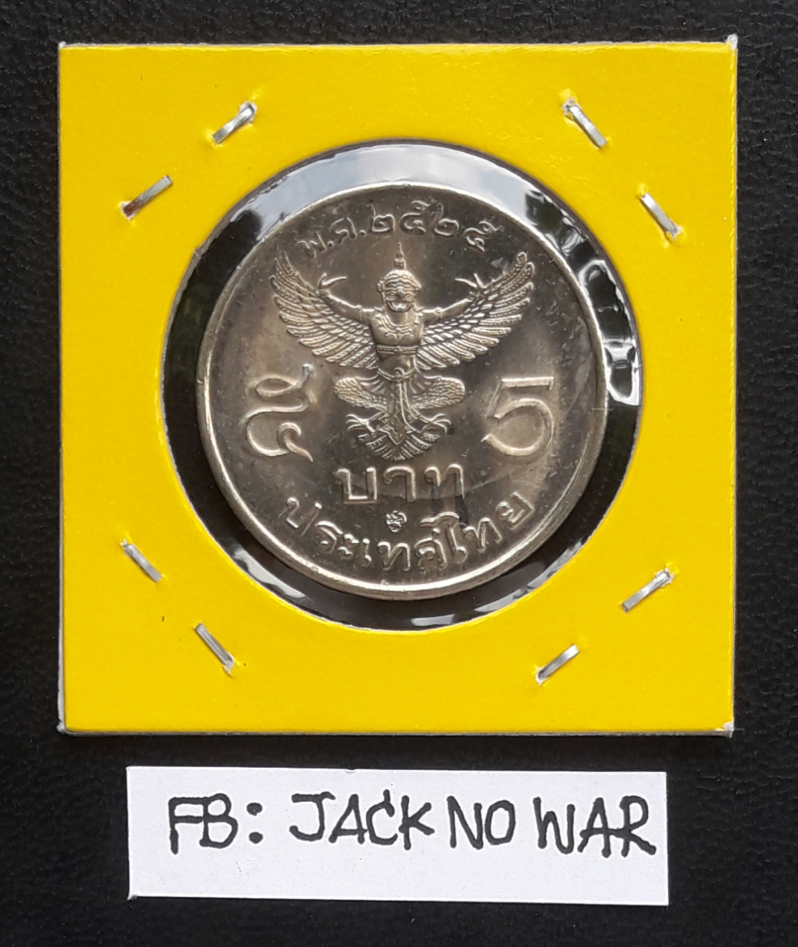 เหรียญกษาปณ์ 5 บาท ครุฑตรง พระครุฑพ่าห์ ปี 2525 โค๊ดตัวเลข ๒๘ ในตราปักษาวายุภักษ์ [G3]