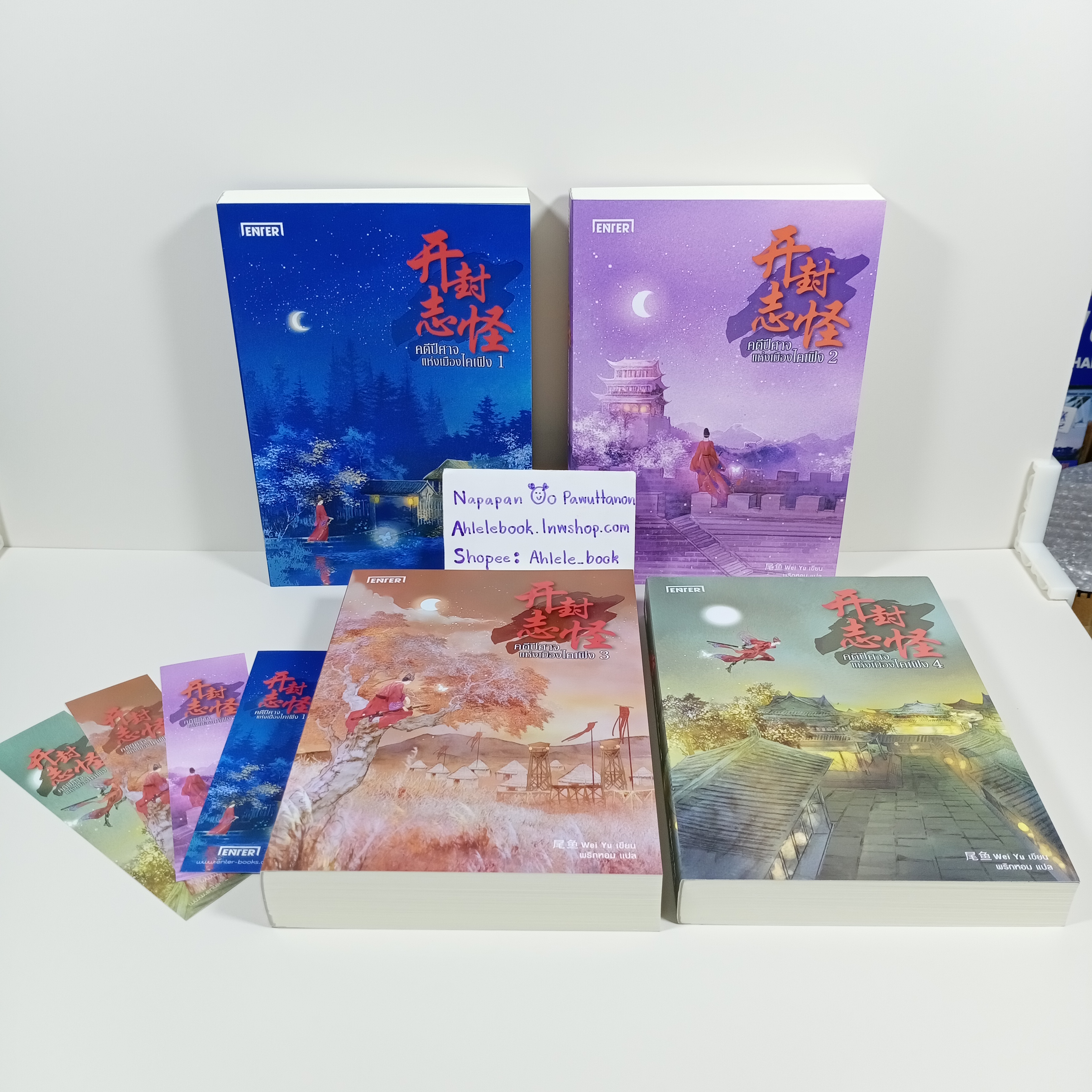 [นิยาย] คดีปีศาจแห่งเมืองไคเฟิง เล่ม 1-4 (จบ)