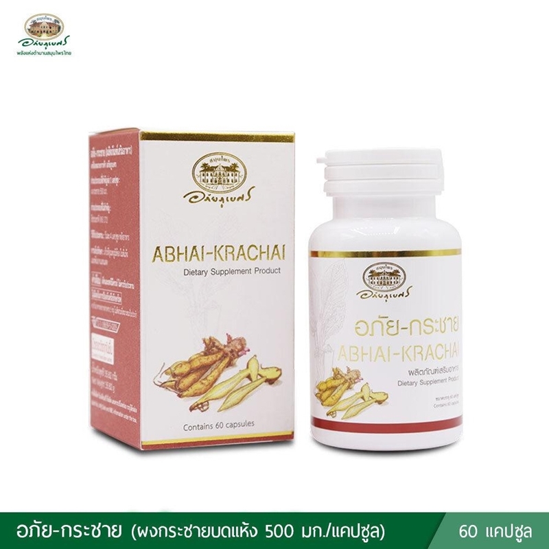 อภัย-กระชาย 60 แคปซูล อภัยภูเบศร