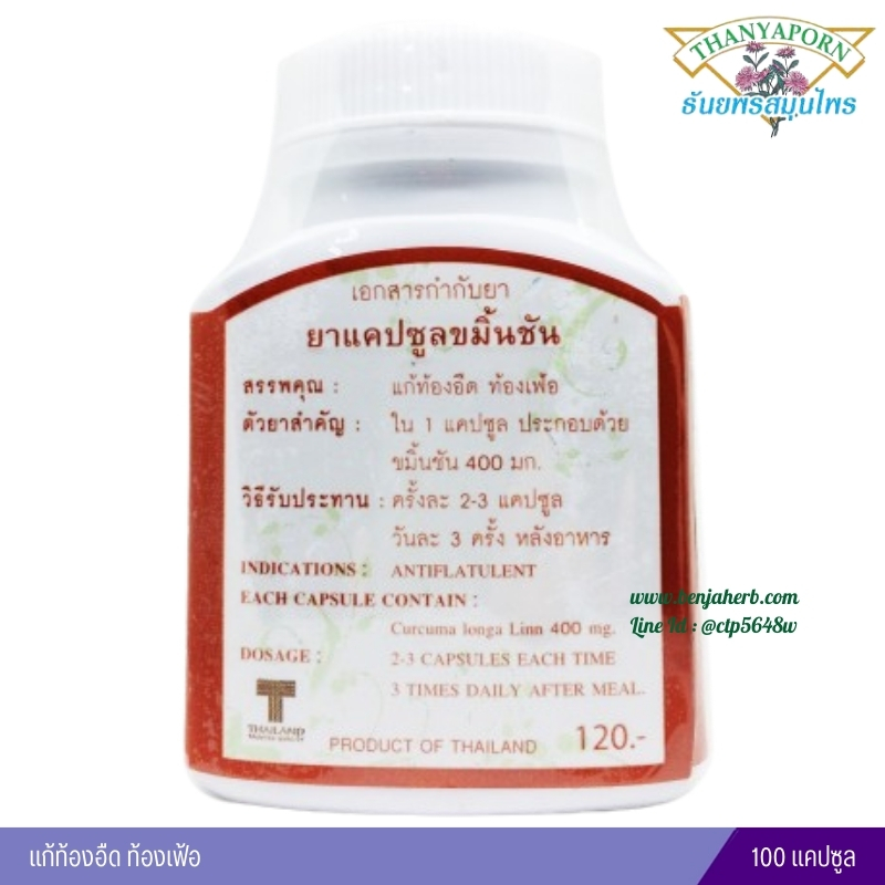 แคปซูลขมิ้นชัน ธันยพรสมุนไพร (100 แคปซูล)